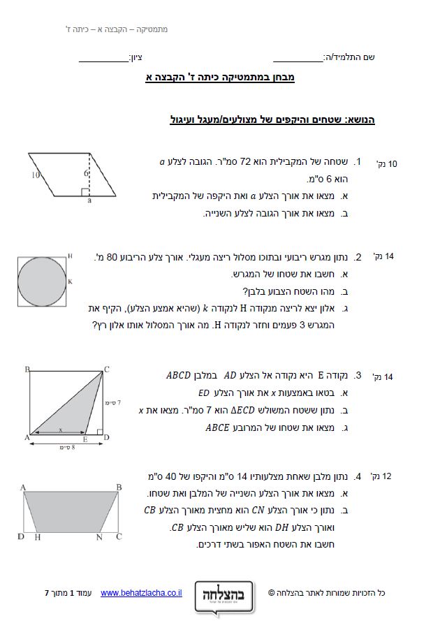 מבחן במתמטיקה לכיתה ז - שטחים והיקפים של מצולעים, מעגל ועיגול - מבחן 2
